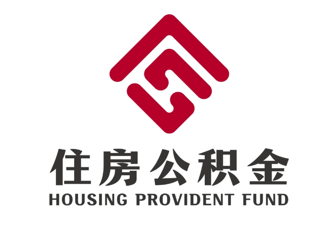 泰和住房公积金代提