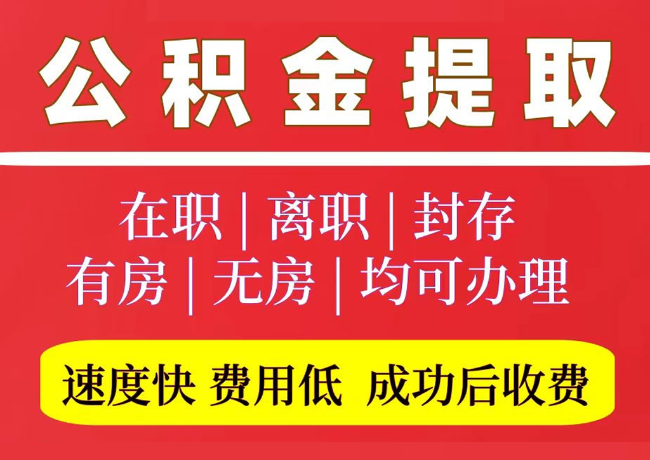 泰和国管公积金代提